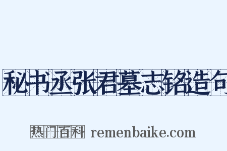 秘书丞张君墓志铭造句是什么意思的图片